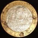 2003_Russia_10_Roubles_-_Murom.jpg